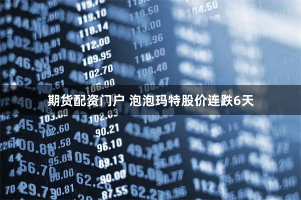 期货配资门户 泡泡玛特股价连跌6天