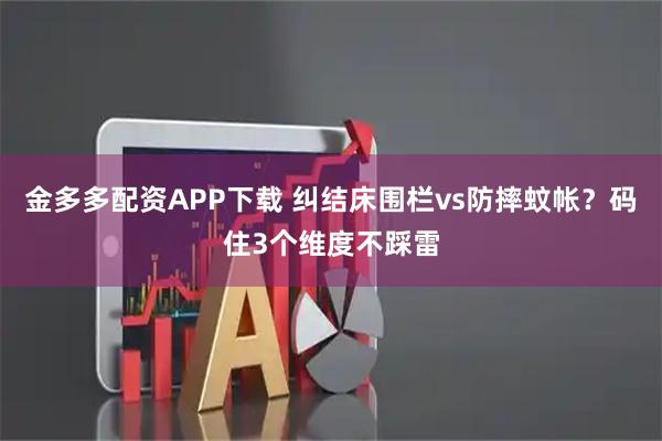 金多多配资APP下载 纠结床围栏vs防摔蚊帐？码住3个维度不踩雷